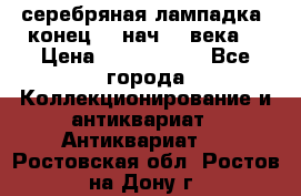 серебряная лампадка  конец 19 нач 20 века. › Цена ­ 2 500 000 - Все города Коллекционирование и антиквариат » Антиквариат   . Ростовская обл.,Ростов-на-Дону г.